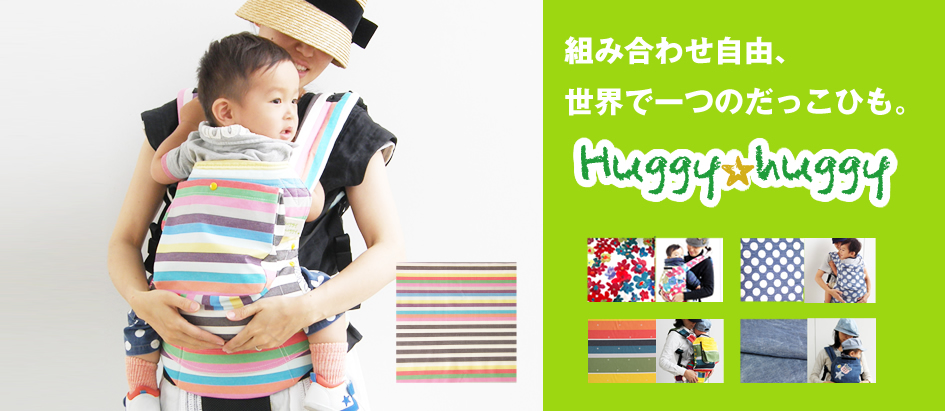 組み合わせ自由世界で一つの抱っこ紐 Huggyhuggy